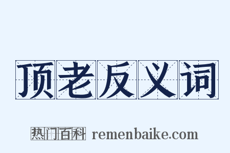 顶老反义词是什么意思的图片